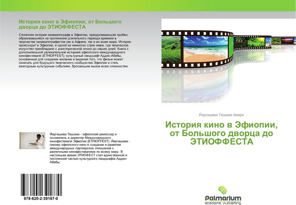 Istoriq kino w Jefiopii, ot Bol'shogo dworca do JeTIOFFESTA
