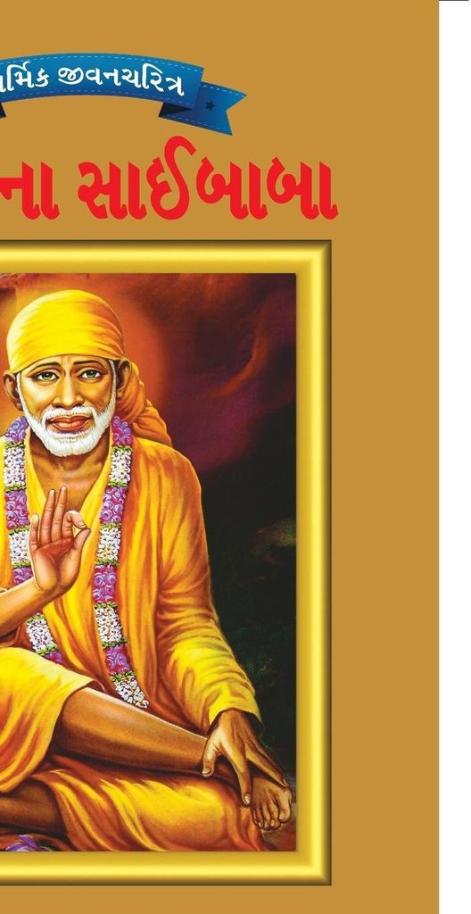 Sai Baba in Gujarati