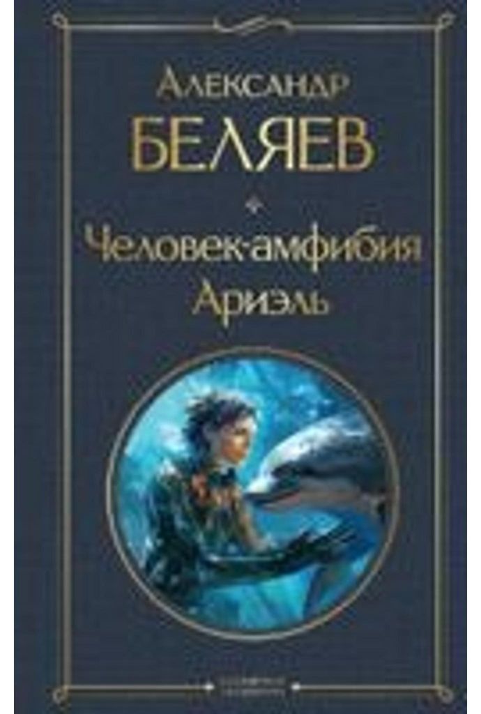 Chelovek-amfibija. Arijel'