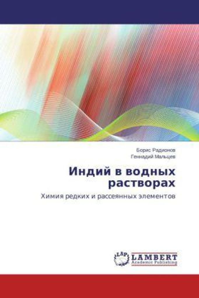 Radionov, B: Indiy v vodnykh rastvorakh