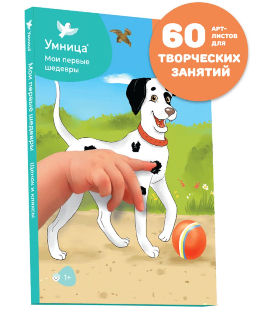 UМНИЦА | Meine ersten Schedevry. Senoek und Klyaks | Kreative kreative Aktivitäten