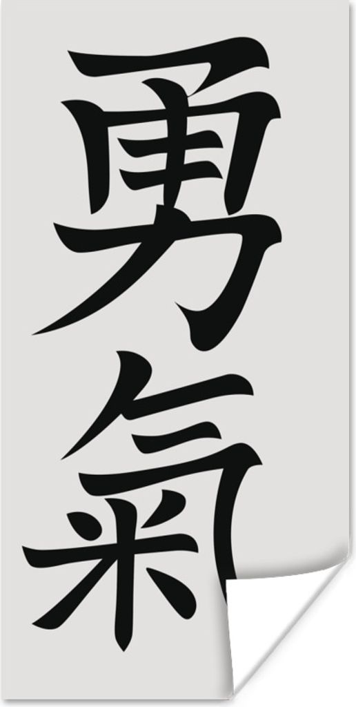 MuchoWow Poster Chinesische Schriftzeichen für das Wort Mut 80x160 cm - Kinderzimmer