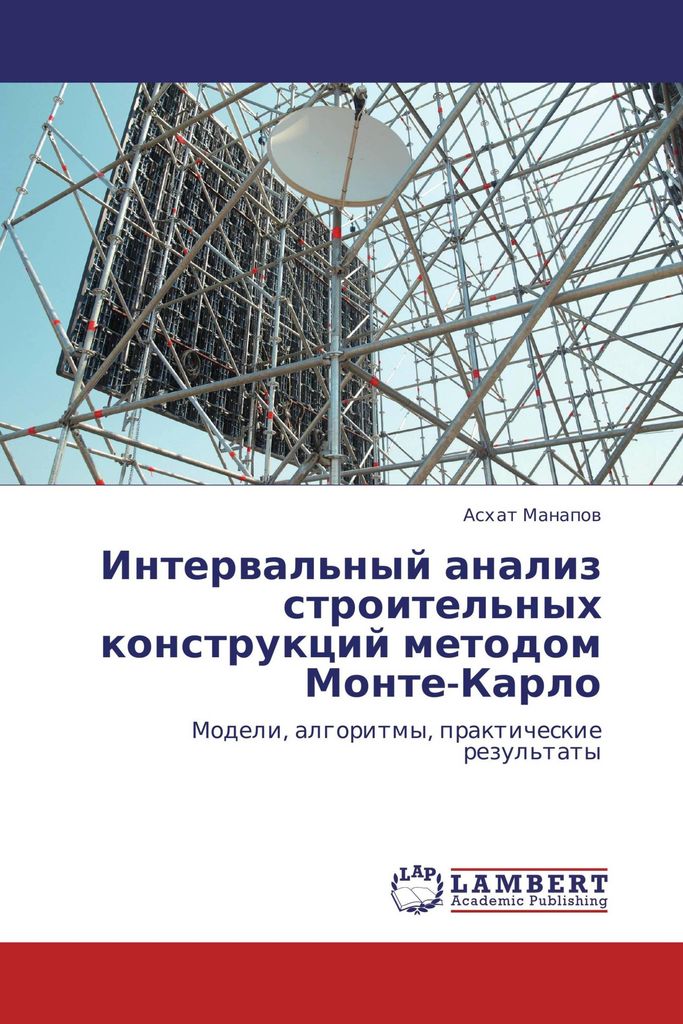 Interwal'nyj analiz stroitel'nyh konstrukcij metodom Monte-Karlo