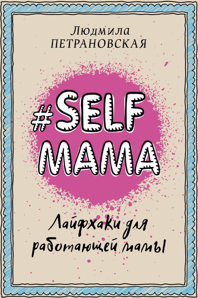 Petrańskaja | Selfmama. Stillkissen für berufstätige Mütter |