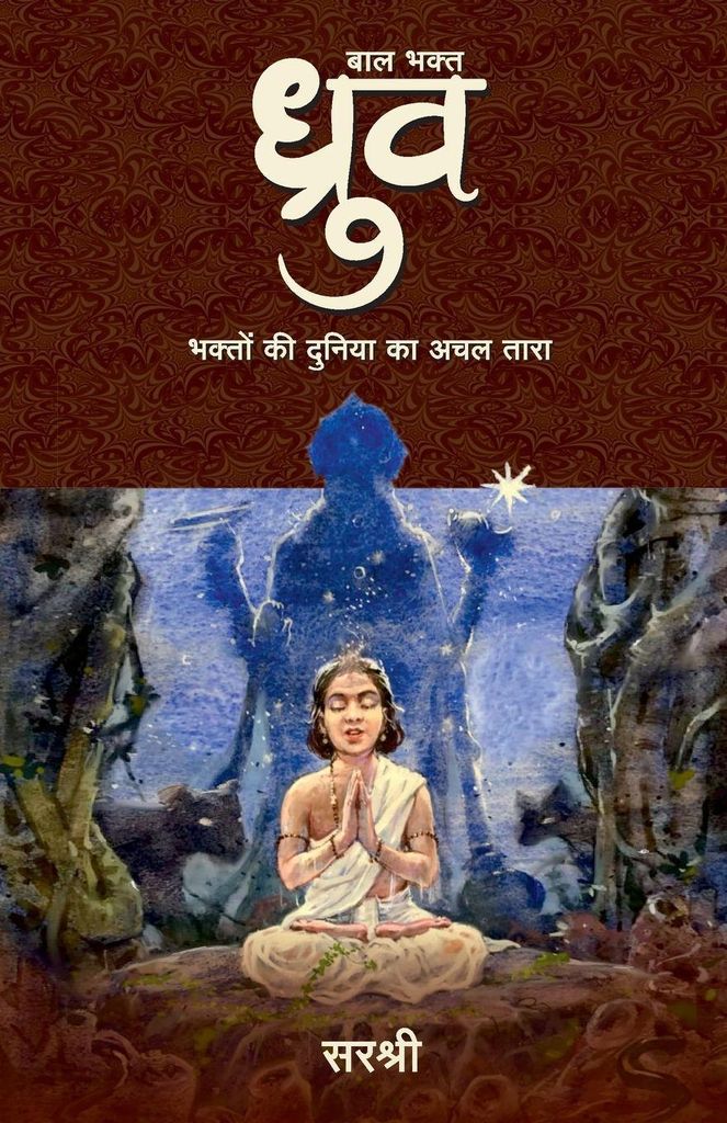 Baal Bhakt Dhruv