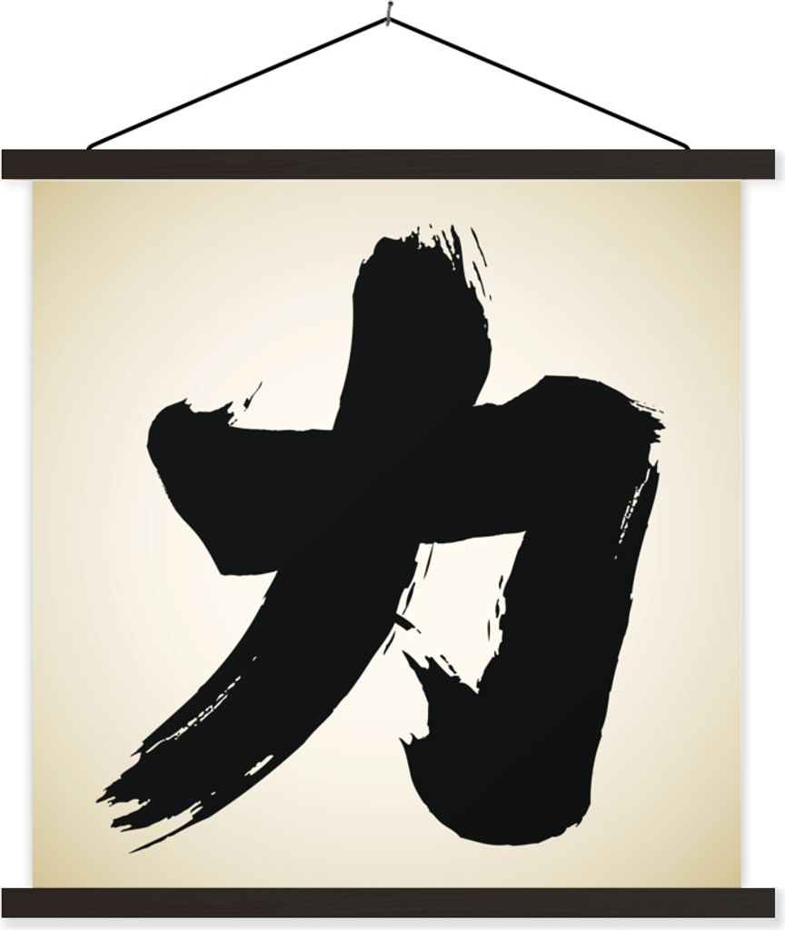 MuchoWow Textilposter Chinesisches Zeichen für Stärke 90x90 cm mit schwarzem Rahmen - Magnetisches