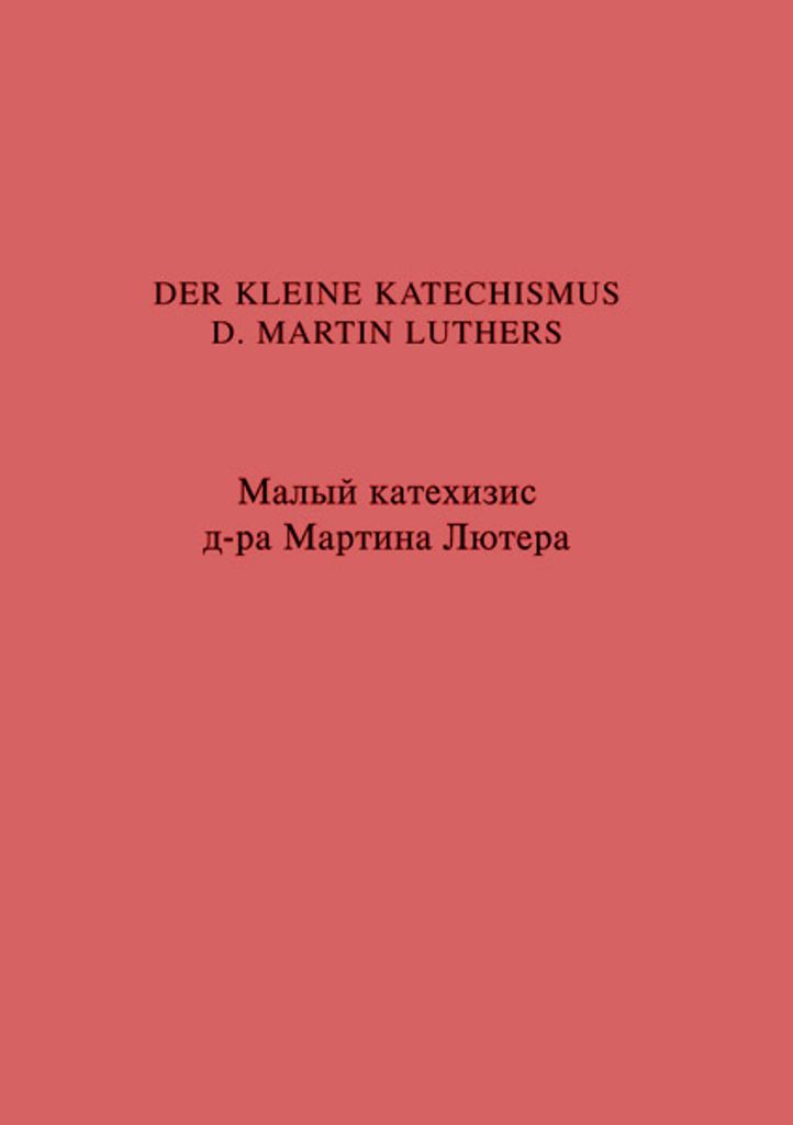Der kleine Katechismus D. Martin Luthers