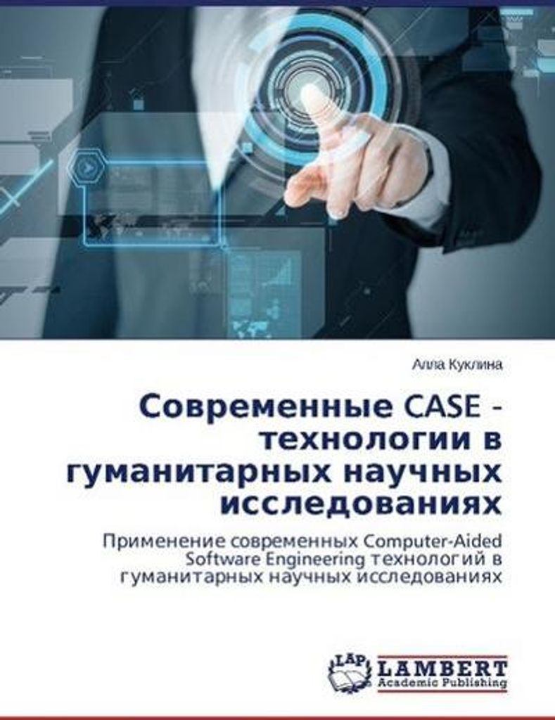 Sovremennye CASE - tekhnologii v gumanitarnykh nauchnykh issledovaniyakh