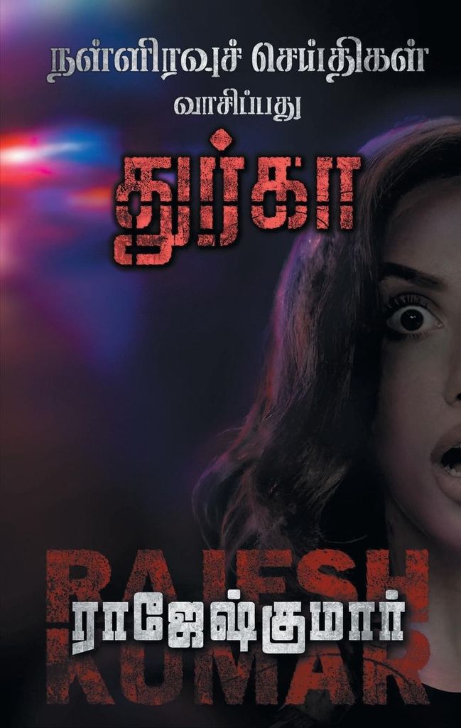 Nalliravuch Seithigal Vaasipadhu Dhurga