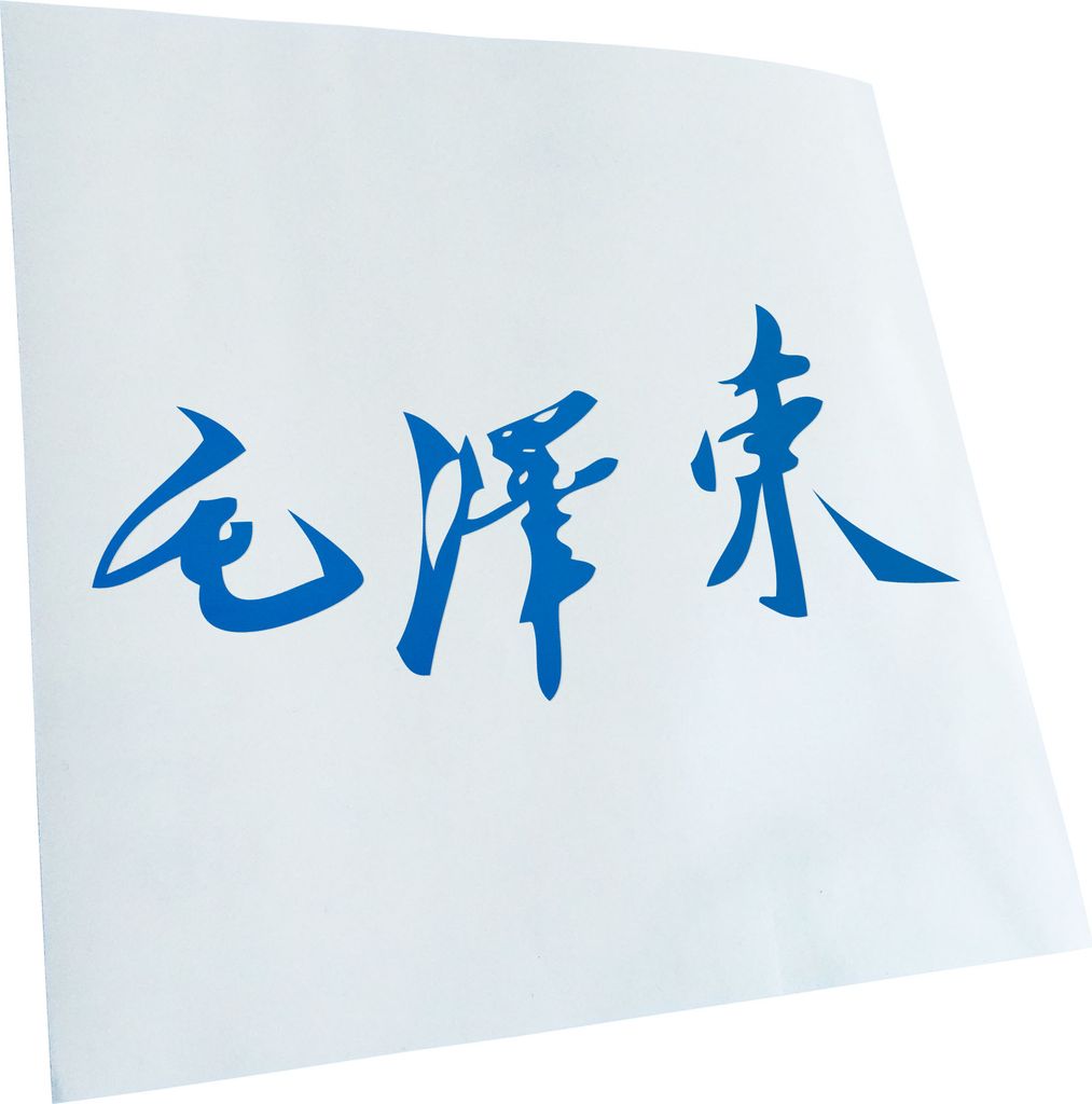 Kiwistar - Autoaufkleber - Mao Zedong Unterschrift - Neonpink - 20x9cm - Aufkleber für Auto, Laptop, Fahrrad, LKW, Motorrad mehrfarbig JDM Decal R...