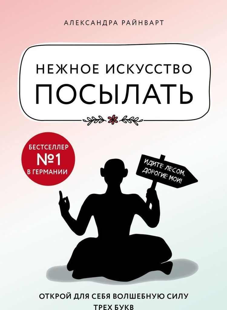Nezhnoe iskusstvo posylat'. Otkroj dlja sebja volshebnuju silu treh bukv