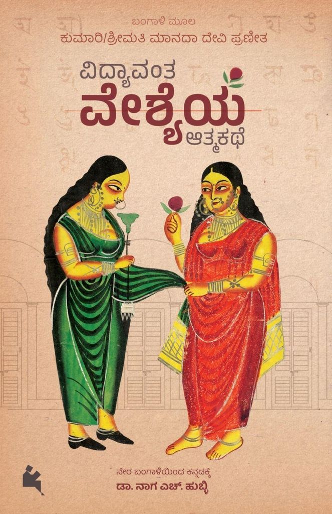 Vidyavanta Veshyeya Atmakate (Kannada)