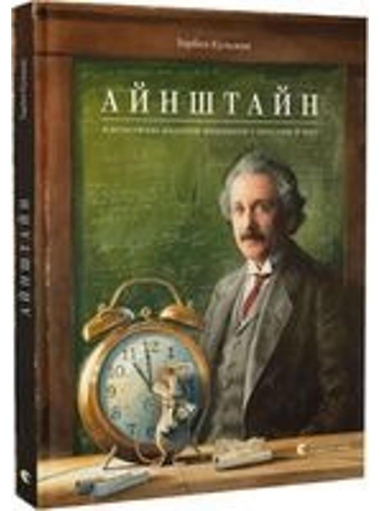 Einstein. Fantastichna podorozh Mishenjati u prostori j chasi