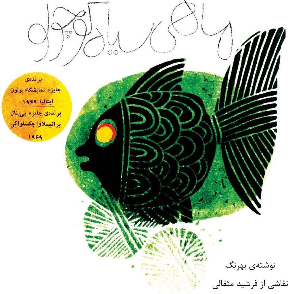 mahi siyahe kouchoulou (the little black fish - original illustrated edition)