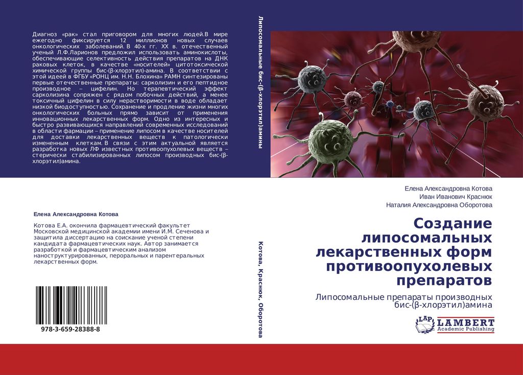 Sozdanie liposomal'nyh lekarstvennyh form protivoopuholevyh preparatov