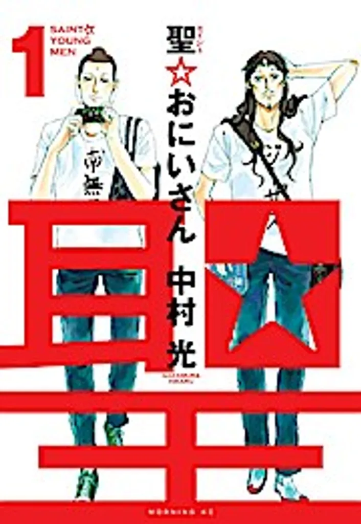 Saint Young Men 1 : Comment rire de tout avec Jésus et Bouddha en manga