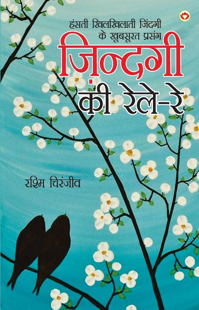 Zindagi Ki Rele-Re
