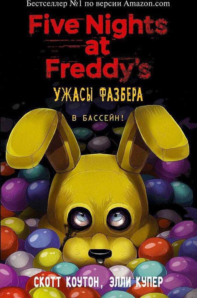 Uzhasy Fazbera. V bassejn! (vypusk 1) Produktbild 