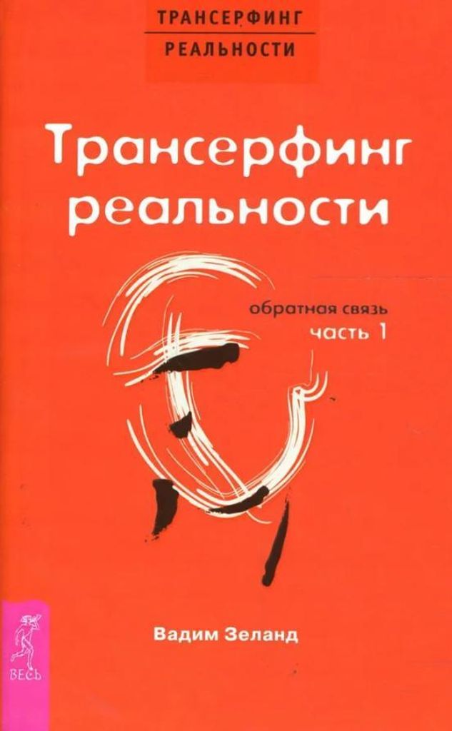 Трансерфинг реальности. Обратная связь. Часть 1 Produktbild 