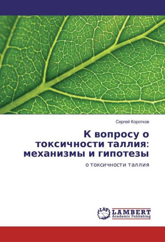 K voprosu o toxichnosti talliya: mehanizmy i gipotezy