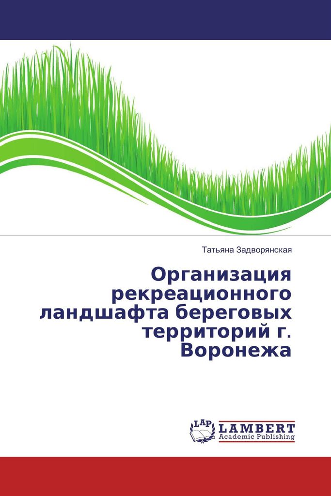 Organizaciq rekreacionnogo landshafta beregowyh territorij g. Voronezha