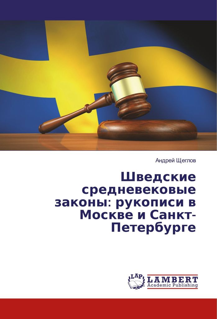 Shvedskie srednevekovye zakony: rukopisi v Moskve i Sankt-Peterburge