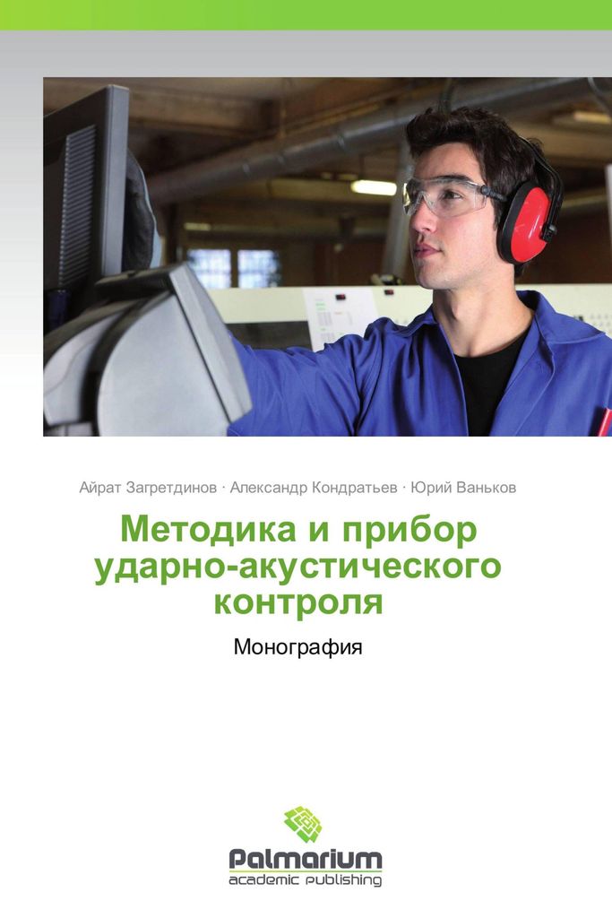 Metodika i pribor udarno-akusticheskogo kontrolq