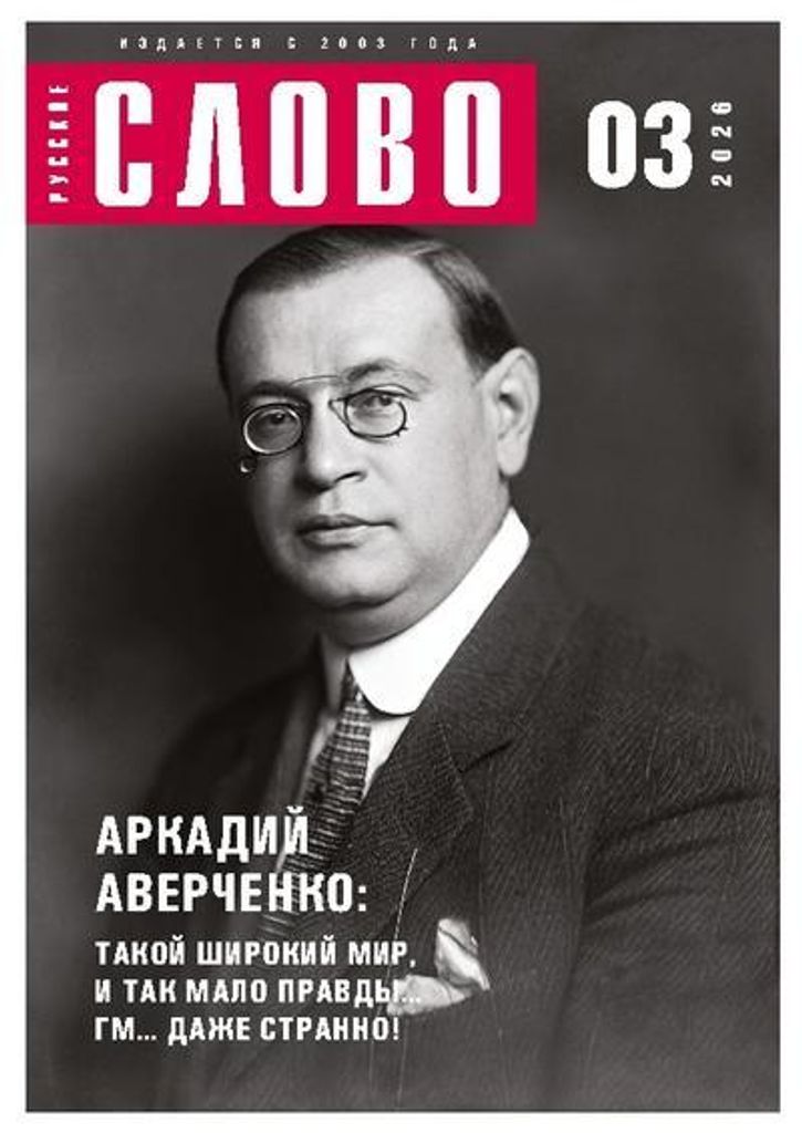 Russkoe slovo 3/2026