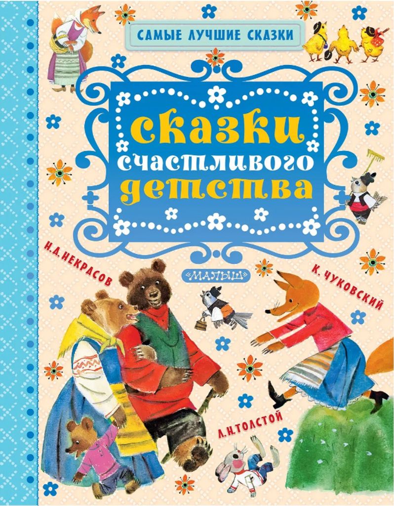 Nekrasov N. Chukovskiy K. Tolstoy L. | Märchen des glücklichen Kindes (Astre)