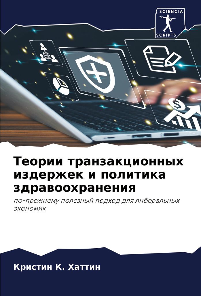 Teorii tranzakcionnyh izderzhek i politika zdrawoohraneniq
