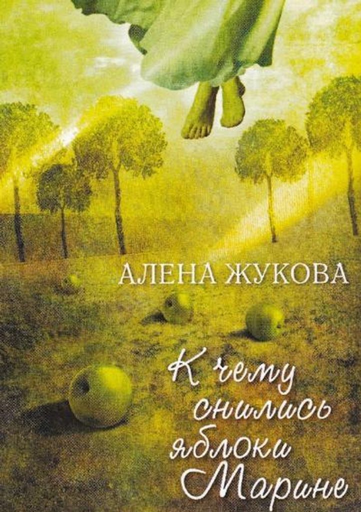 K chemu snilis¿ yabloki Marine