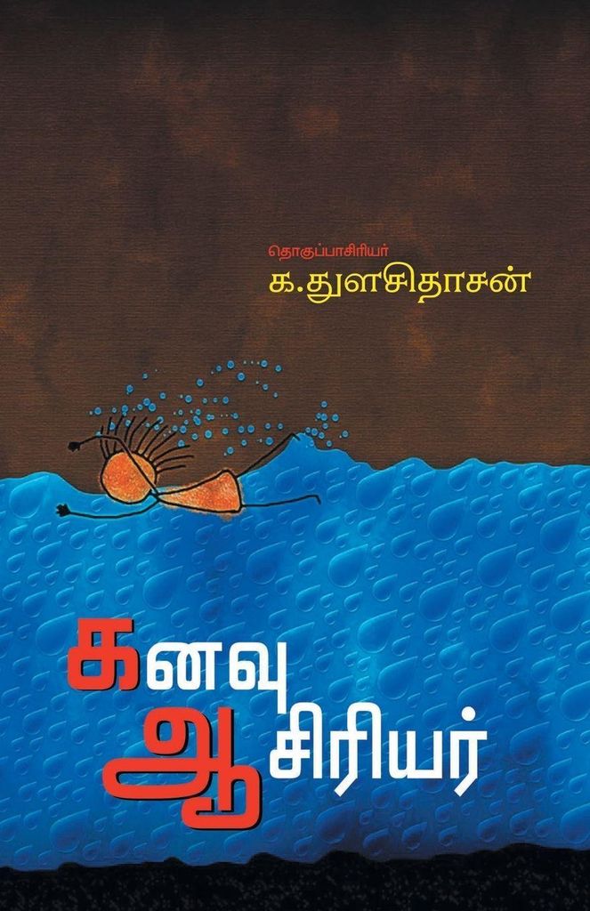 Kanavu Aasiriyar