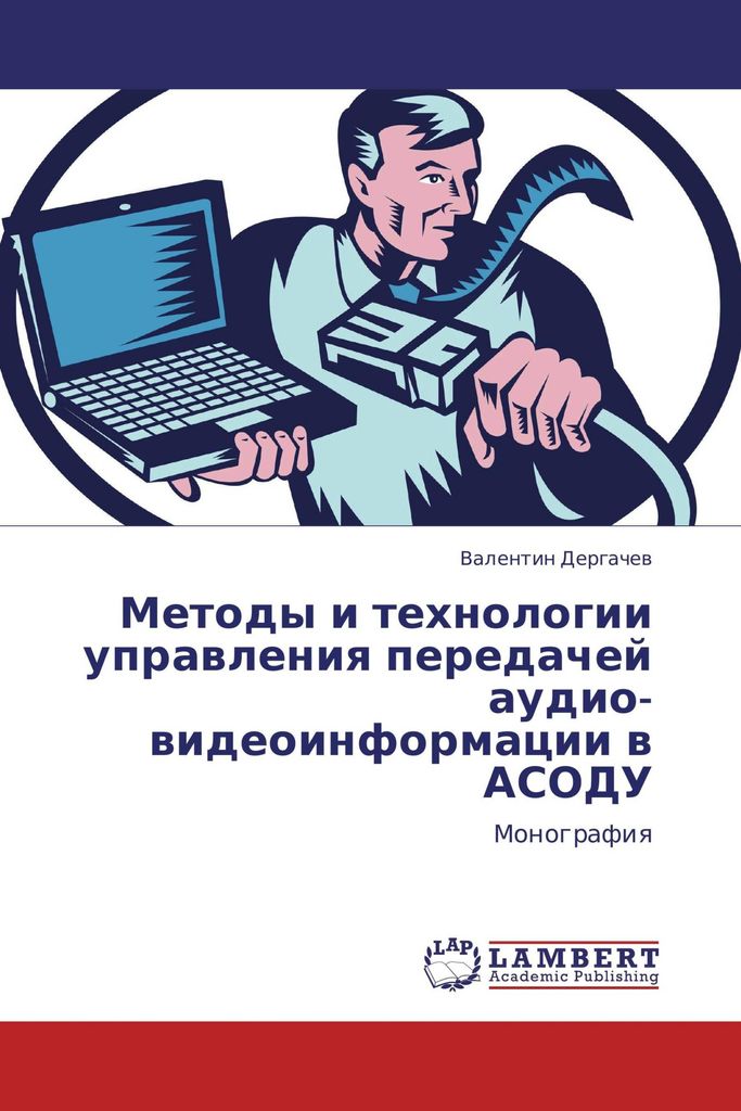 Metody i tehnologii uprawleniq peredachej audio-wideoinformacii w ASODU