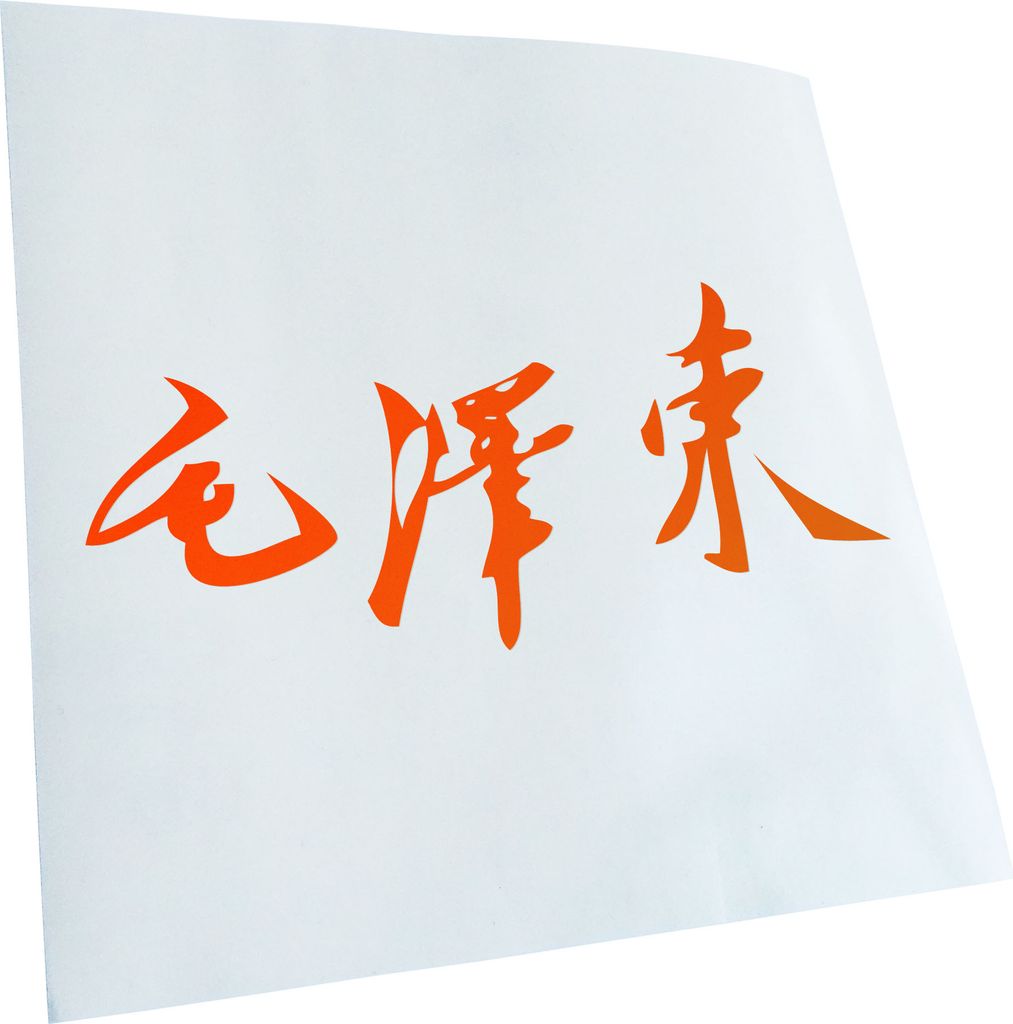 Kiwistar - Autoaufkleber - Mao Zedong Unterschrift - Neonorange - 60x27cm - Aufkleber für Auto, Laptop, Fahrrad, LKW, Motorrad mehrfarbig JDM Deca...