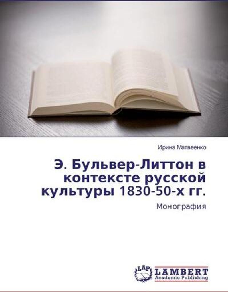 Je. Bul'ver-Litton v kontexte russkoj kul'tury 1830-50-h gg.