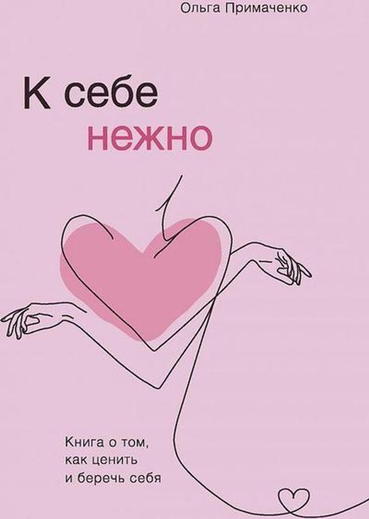 K sebe nezhno. Kniga o tom, kak cenit' i berech' sebja Image du produit 