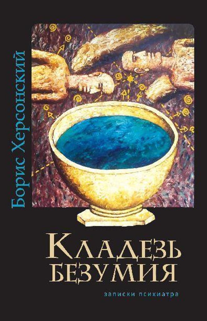 Kladez' bezumiya