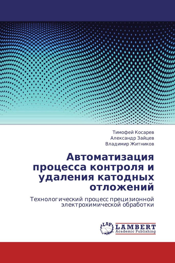 Avtomatizatsiya protsessa kontrolya i udaleniya katodnykh otlozheniy