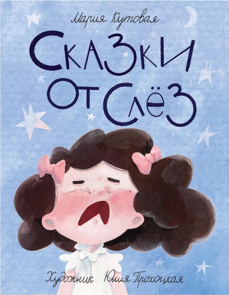 Kutovaya Maria | Märchen von Tränen | Verlag Reç̧l