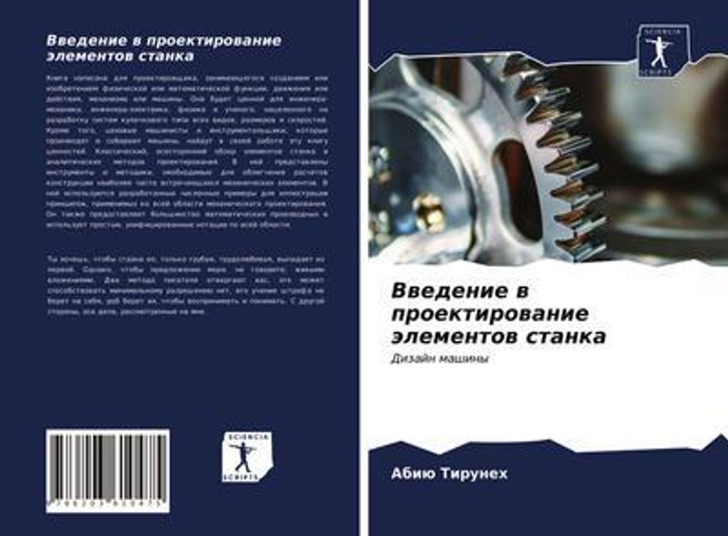 Vwedenie w proektirowanie älementow stanka