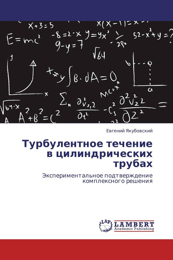Turbulentnoe techenie w cilindricheskih trubah