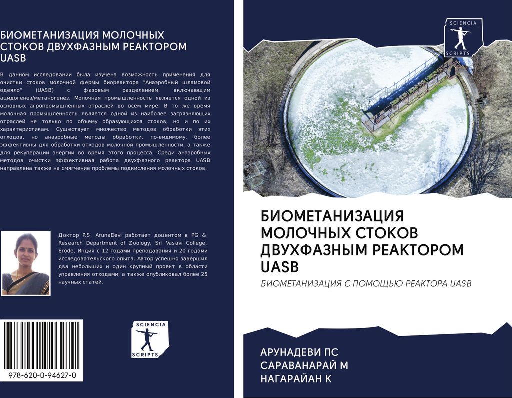 BIOMETANIZACIYa MOLOChNYH STOKOV DVUHFAZNYM REAKTOROM UASB
