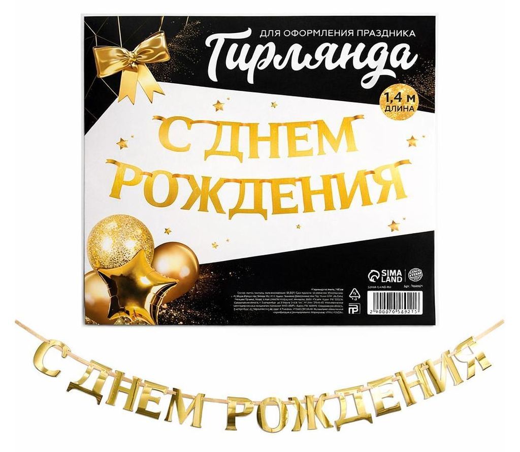 Geburtstagsgirlande „С Днём Рождения“ – Goldene Produktbild 