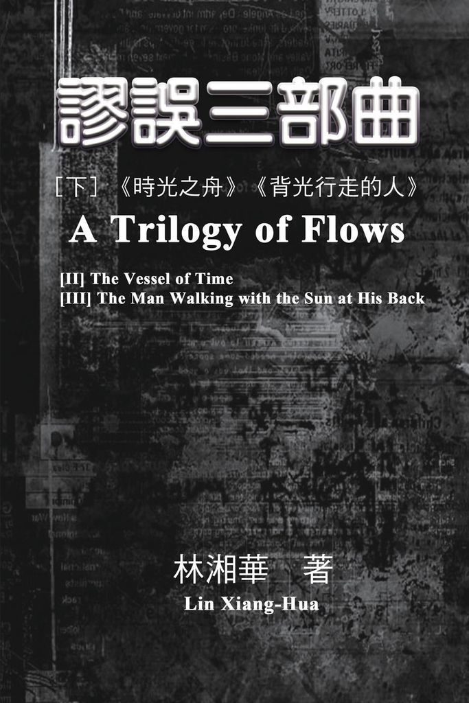 謬 誤 三 部 曲 ( 下 冊 : 《 時 光 之 舟 》 、 《 背 ...