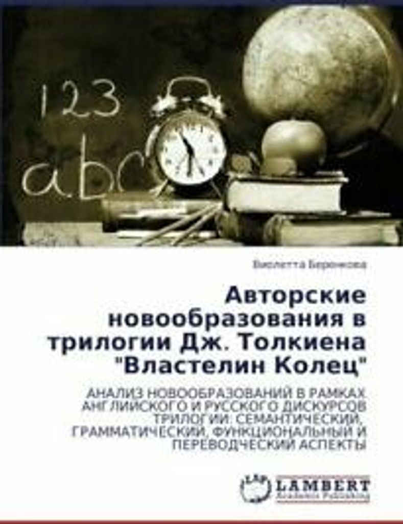 Avtorskie Novoobrazovaniya V Trilogii Dzh. Tolk. Violetta.