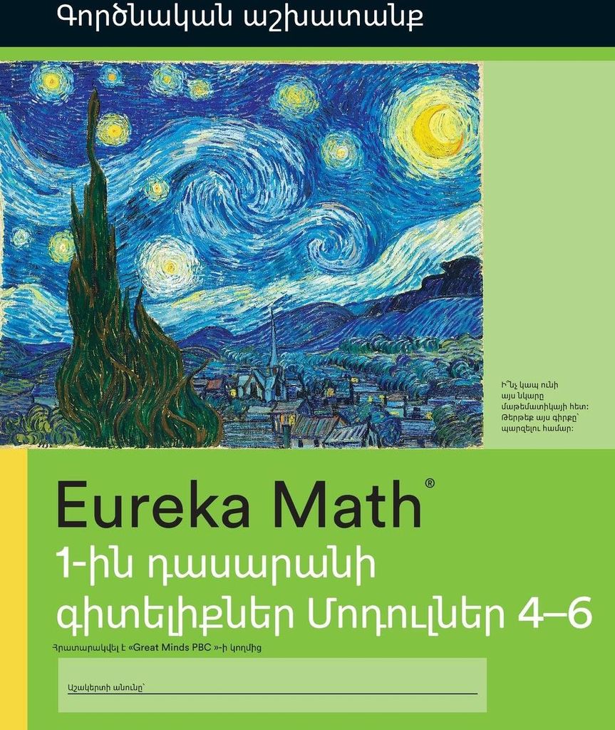 Armenian- Eureka Math - A Story of Units