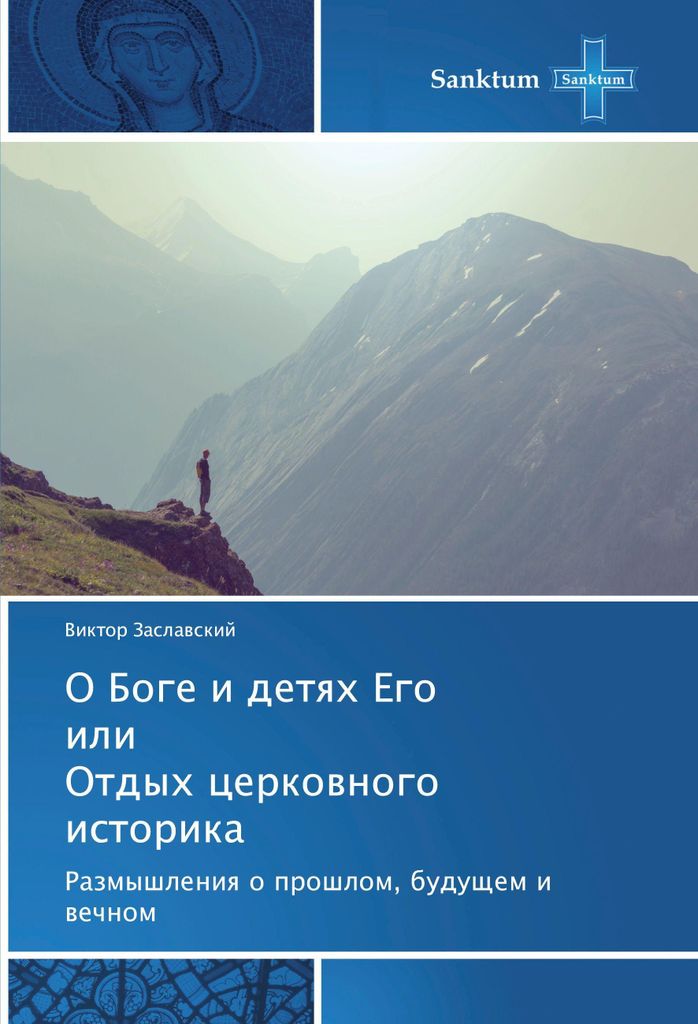O Boge i detqh Ego ili Otdyh cerkownogo istorika
