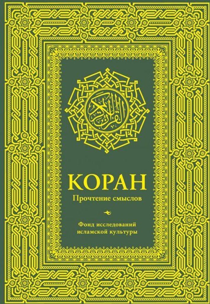 Koran | Sinn des Lesens | Islamwissenschaftliche Forschungsfund (ml)