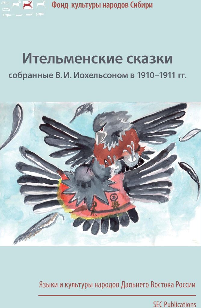 Itel'menskie skazki