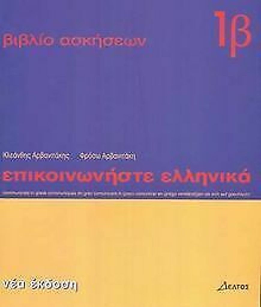 Epikoinoniste Ellinika 1b. Arbeitsheft 2 zu Lehrbuch 1